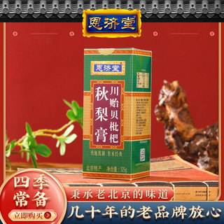 恩济堂川贻贝枇杷秋梨膏325g北京特产药食同源滋补儿童宝宝非雪国庆