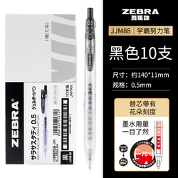 ZEBRA 斑马牌 JJM88 按动中性笔 黑色 0.5mm 10支装