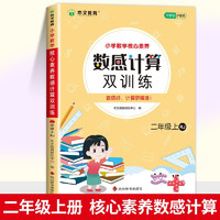 小学数学核心素养数感计算双训练 二年级上册 一课一练同步课本教材随堂练习题课时作业本基础提升 举一反三专项练习题计算题应用题强化数学思维逻辑训练