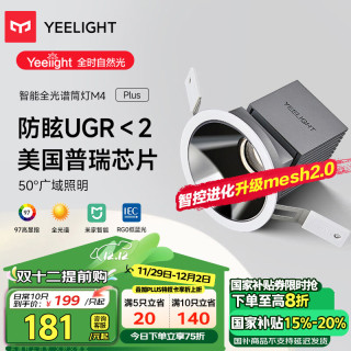 Yeelight 易来 LED智能筒射灯支持语音天花吊顶客厅嵌入过道玄关洗墙防眩 M4Plus 2.0-智能射灯-12W-Ra97