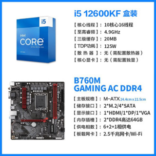 百亿补贴：GIGABYTE 技嘉 英特尔i5 12600KF CPU+技嘉B760M GAMING 魔鹰WIFI D4主板板U套装