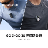 Insta360 影石 GO 3/GO 3S脖挂防丢绳（黑色）