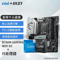 MSI 微星 英特尔 酷睿 13代I5 搭 微星（MSI）B760 主板CPU套装迫击炮 板U套装 B760M GAMING WIFI DDR5 I5 13490F