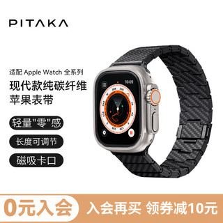 PITAKA 苹果手表表带适用Apple Watch Ultra/S8/7/6/5/4/3/SE碳纤维iwatch磁吸链式表带 现代款 全系列通用