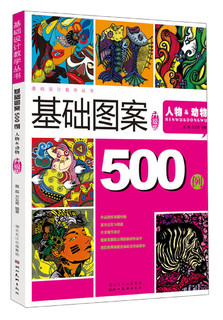 图案设计500例：人物&动物（精编版）