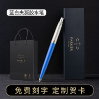 派克中性笔乔特宝珠笔签字笔男女士高档礼盒送领导朋友文具开学私人刻字