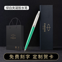 派克中性笔乔特宝珠笔签字笔男女士高档礼盒送领导朋友文具开学私人刻字
