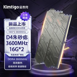 Kimtigo 金泰克 朱砂痣 32G 3600/3200 DDR4 马甲条原装颗粒电脑台式内存条