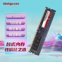 Kimtigo 金泰克 全新DDR4 内存条 台式机电脑原装游戏电竞内存2400内存 8g