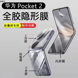 鹏谷 适用于华为Pocket 2手机膜折叠屏水凝膜前后全屏覆盖内外背膜软膜高清保护贴膜 高清1套