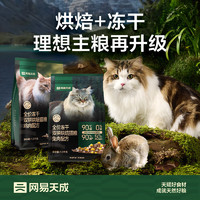 网易天成 全价冻干双拼烘焙猫粮 幼猫成猫主粮猫咪食品 全阶段烘焙猫粮 1.5kg