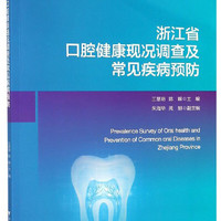 浙江省口腔健康现况调查及常见疾病预防