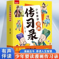 少年要读漫画传习录 王阳明智慧心学知行合一中国哲学谋略有声伴读彩图版