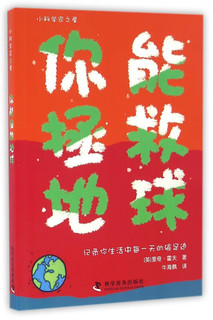 你能拯救地球 幼儿图书 早教书 故事书 儿童书籍