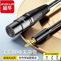 百亿补贴：JH 晶华 3.5mm转卡农音频线手机电脑连声卡麦克风话筒调音台音箱功放