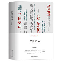 三国史话：（精装珍藏本）吕思勉、陈垣、陈寅恪、钱穆并称“史学四大家”！揭开不为人所知的三国秘史！