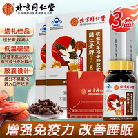 北京同仁堂 Tongrentang Chinese Medicine 灵芝孢子粉 孢子粉 破壁孢子粉增强免疫力 破壁灵芝孢子粉成人中老年探病补品送礼滋补品 拍1发3(含赠品共得3盒孢子粉胶囊）