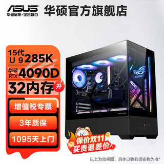 百亿补贴：ASUS 华硕 全家桶15代Ultra9 285K/4070TiS/4090D组装电脑主机台式机U9