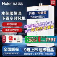 Haier 海尔 新款海尔燃气热水器16升水伺服恒温下置风机天然气白月光一级静音