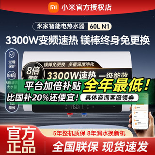 百亿补贴：Xiaomi 小米 米家智能电热水器60L升N1家用变频3300W免换镁棒速热一级省电