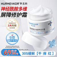 hurmevkor 华美科 神经酰胺面霜保湿补水皮肤屏障修护