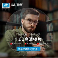 essilor 依视路 1.60 钻晶膜岩一副（耐磨耐污升级） +赠品牌钛镜框(可升级暴龙镜框）