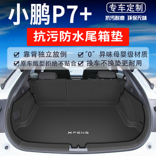 2025款小鹏P7+后备箱垫全包围p7+尾箱垫防水汽车内饰改装用品