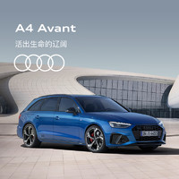 Audi 奥迪 A4 Avant 新车预定轿车整车订金