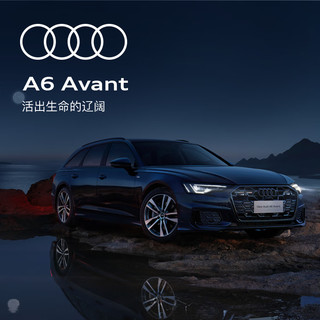 Audi 奥迪 A6 Avant 40 TFSI 豪华动感型 新车预定整车订金