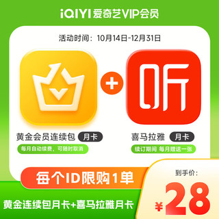 iQIYI 爱奇艺 黄金连包月卡+喜马拉雅月卡