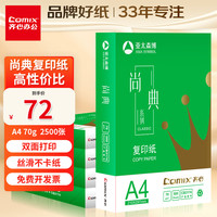 齐心(COMIX)齐心(Comix)尚典 70g A4 复印纸 打印纸 A4纸 500张/包 5包/箱(2500张) CB3174-5
