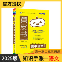 2025版黄皮书高中知识手账新教材语文数学物理化学生物政治历史地理英语知识手账高一高二高三高考公式定律高考真题复习书备考瓜二