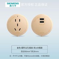 SIEMENS 西门子 轨道插座 圆形五孔插座适配器 双usb插座适配器 金色