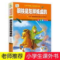 钢铁是怎样炼成的小学生一二三年级课外阅读图书彩图注音儿童书籍