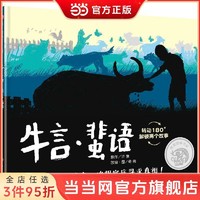 信谊图画书奖系列—《牛言·蜚语》(2023百班千人寒假 当当