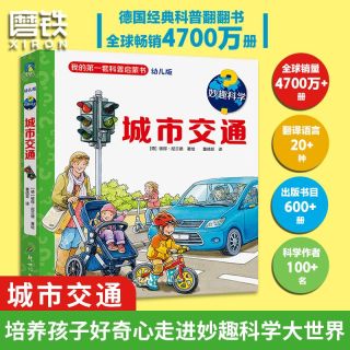 百亿补贴：妙趣科学.城市交通 (3-6岁) 德国经典科普翻翻书培养孩子好奇心