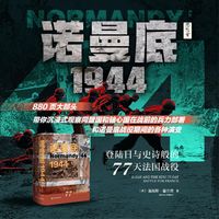 诺曼底1944:登陆日与史诗般的77天法国战役