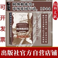 现货 阿纳姆战役 甲骨文丛书 安东尼·比弗(Antony Beevor) 著