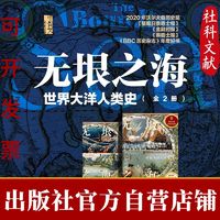 无垠之海:世界大洋人类史(全2册)甲骨文丛书