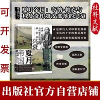 现货 夏月帝国 S.C.格温 著 甲骨文丛书 社会科学文献出版社