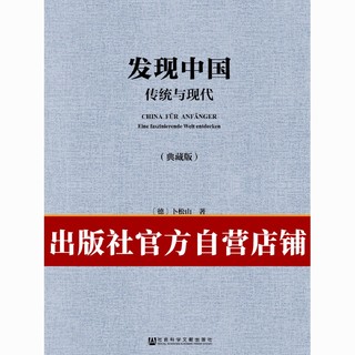 现货 发现中国:传统与现代 卜松山 当代世界分社 社科文献出版社