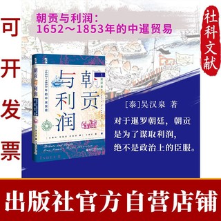 朝贡与利润:1652~1853年的中暹贸易 吴汉泉著 启微