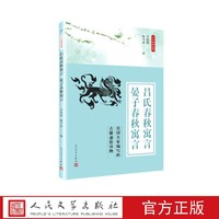 吕氏春秋寓言 晏子春秋寓言 吕伯攸 喻守真 著 人民文学出版社