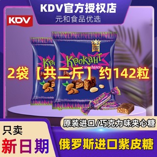 百亿补贴：KDV 俄罗斯紫皮糖KDV原装进口巧克力糖果夹心果仁喜糖