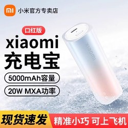 Xiaomi 小米 口红充电5000毫安迷你20W快充小巧便携口袋苹果移动电源华为