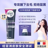 Veet 薇婷 脱毛膏腋下专用粗硬毛发脱滋润保湿