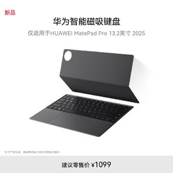 HUAWEI 华为 智能磁吸键盘 星闪版 砚黑 仅适用于华为平板HUAWEI MatePad Pro 13.2英寸2025