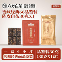 六妙 白茶窖藏陈皮经典66一级寿眉18年份品鉴装30g