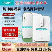 百亿补贴：VIOMI 云米 净水器鲜活泉1000G净水机 6年RO反渗透 管线机净热一体套装