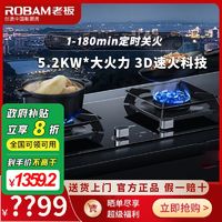 百亿补贴：ROBAM 老板 57B8A定时燃气灶双灶家用嵌入可调节底盘5.2KW大火力